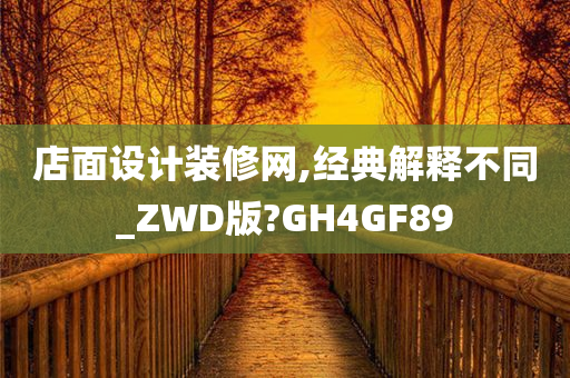 店面设计装修网,经典解释不同_ZWD版?GH4GF89