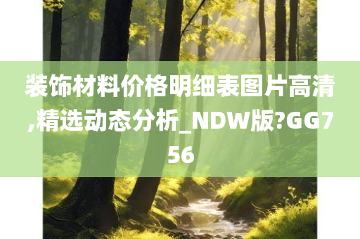 装饰材料价格明细表图片高清,精选动态分析_NDW版?GG756