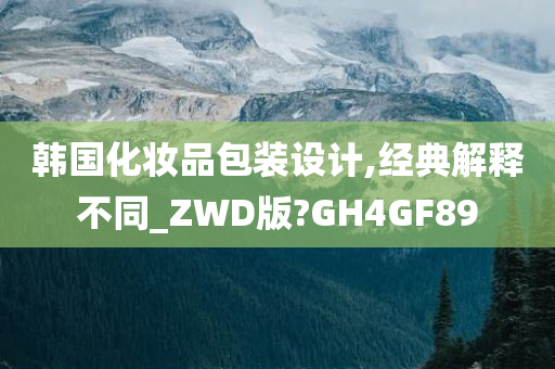 韩国化妆品包装设计,经典解释不同_ZWD版?GH4GF89