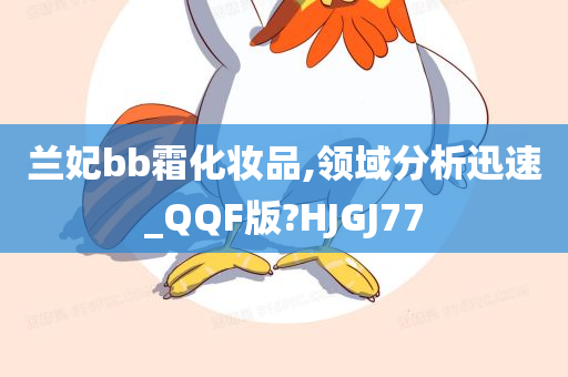 兰妃bb霜化妆品,领域分析迅速_QQF版?HJGJ77