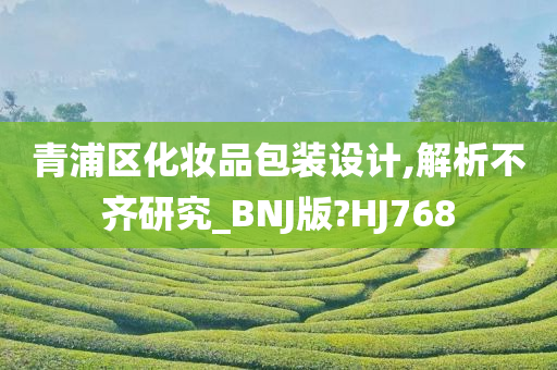 青浦区化妆品包装设计,解析不齐研究_BNJ版?HJ768