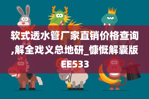 软式透水管厂家直销价格查询,解全戏义总地研_慷慨解囊版EE533