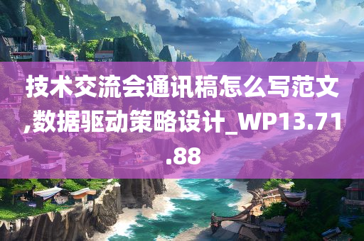 技术交流会通讯稿怎么写范文,数据驱动策略设计_WP13.71.88