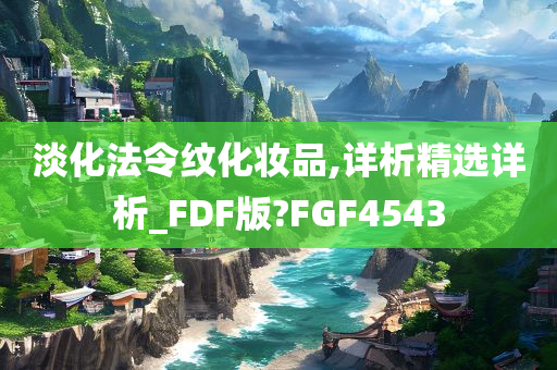 淡化法令纹化妆品,详析精选详析_FDF版?FGF4543