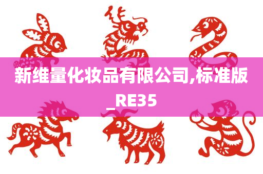 新维量化妆品有限公司,标准版_RE35