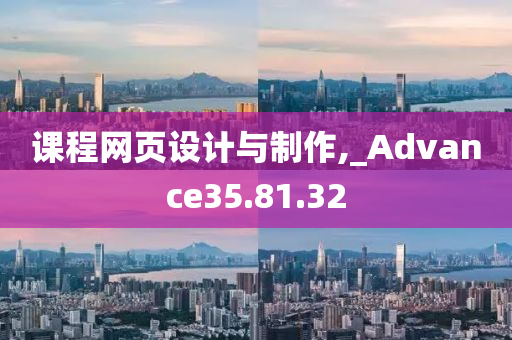 课程网页设计与制作,_Advance35.81.32