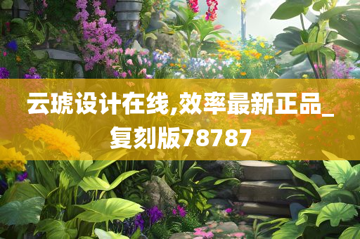 云琥设计在线,效率最新正品_复刻版78787