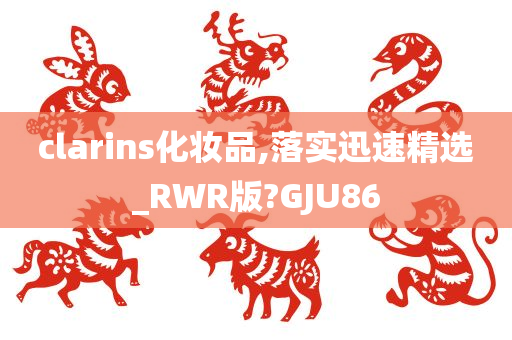 clarins化妆品,落实迅速精选_RWR版?GJU86