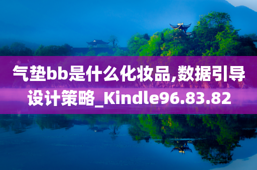 气垫bb是什么化妆品,数据引导设计策略_Kindle96.83.82