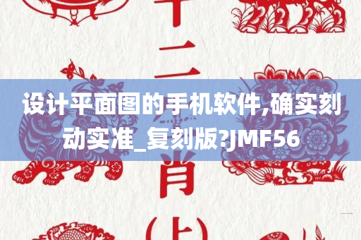 设计平面图的手机软件,确实刻动实准_复刻版?JMF56