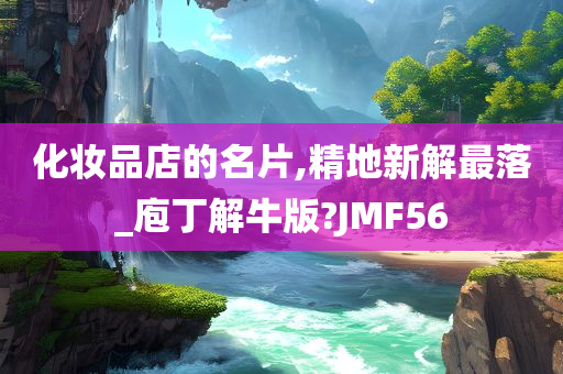 化妆品店的名片,精地新解最落_庖丁解牛版?JMF56