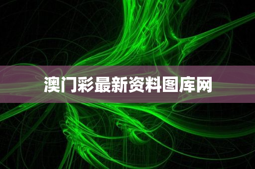 澳门彩最新资料图库网