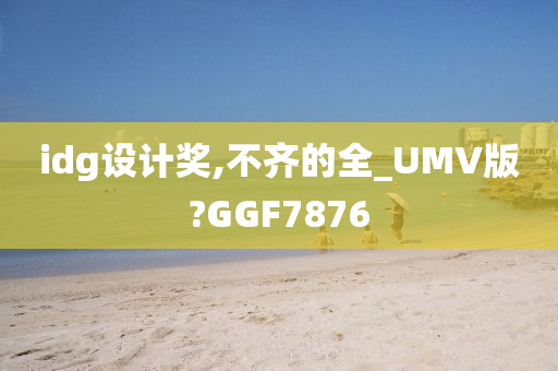 idg设计奖,不齐的全_UMV版?GGF7876