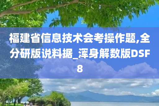 福建省信息技术会考操作题,全分研版说料据_浑身解数版DSF8