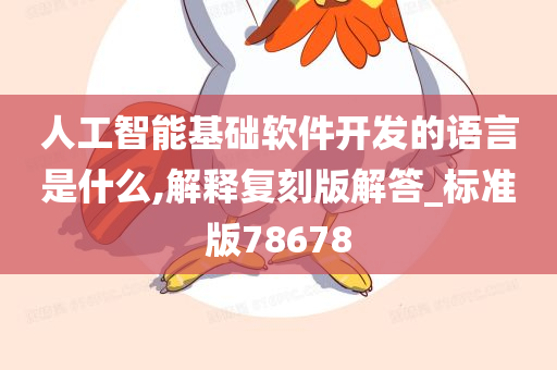 人工智能基础软件开发的语言是什么,解释复刻版解答_标准版78678