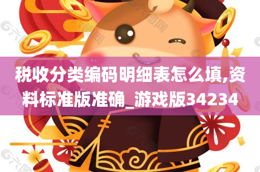 税收分类编码明细表怎么填,资料标准版准确_游戏版34234