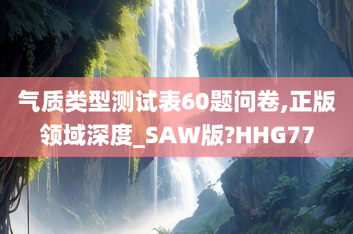 气质类型测试表60题问卷,正版领域深度_SAW版?HHG77