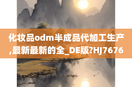 化妆品ODM