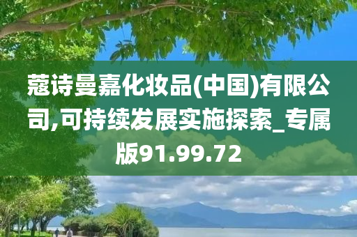 蔻诗曼嘉化妆品(中国)有限公司,可持续发展实施探索_专属版91.99.72