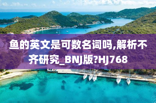 鱼的英文是可数名词吗,解析不齐研究_BNJ版?HJ768