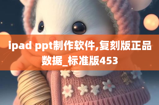 ipad ppt制作软件,复刻版正品数据_标准版453