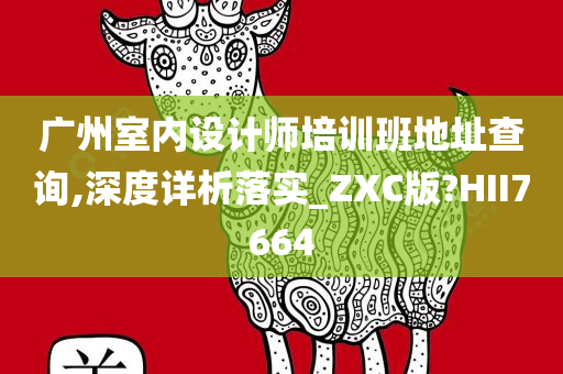 广州室内设计师培训班地址查询,深度详析落实_ZXC版?HII7664