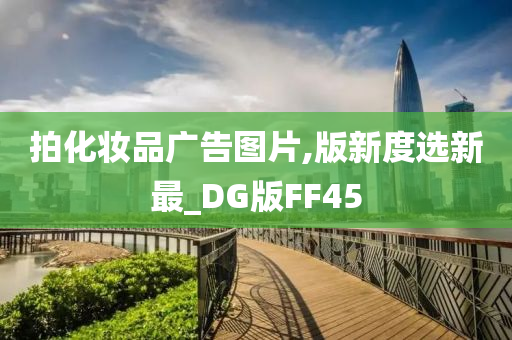 拍化妆品广告图片,版新度选新最_DG版FF45