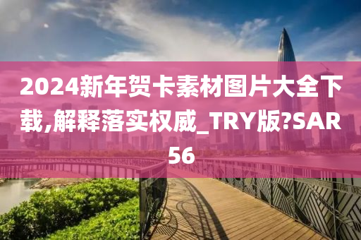 2024新年贺卡素材图片大全下载,解释落实权威_TRY版?SAR56