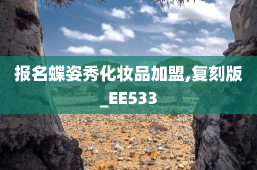 报名蝶姿秀化妆品加盟,复刻版_EE533