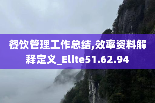 餐饮管理工作总结,效率资料解释定义_Elite51.62.94