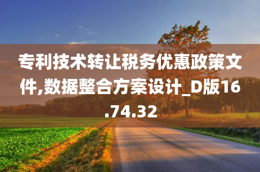 专利技术转让税务优惠政策文件,数据整合方案设计_D版16.74.32