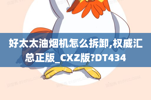 好太太油烟机怎么拆卸,权威汇总正版_CXZ版?DT434