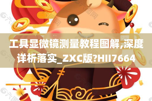 工具显微镜测量教程图解,深度详析落实_ZXC版?HII7664