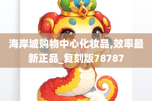 海岸城购物中心化妆品,效率最新正品_复刻版78787