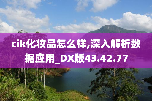 cik化妆品怎么样,深入解析数据应用_DX版43.42.77