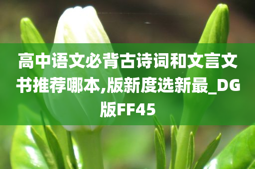 高中语文必背古诗词和文言文书推荐哪本,版新度选新最_DG版FF45