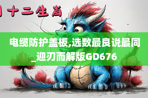 电缆防护盖板,选数最良说最同_迎刃而解版GD676