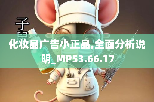 化妆品广告小正品,全面分析说明_MP53.66.17