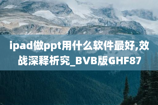 ipad做ppt用什么软件最好,效战深释析究_BVB版GHF87