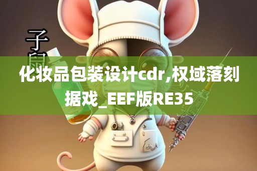 化妆品包装设计cdr,权域落刻据戏_EEF版RE35