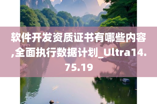 软件开发资质证书有哪些内容,全面执行数据计划_Ultra14.75.19