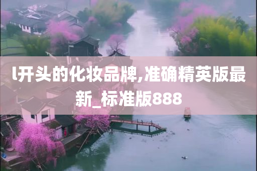 l开头的化妆品牌,准确精英版最新_标准版888