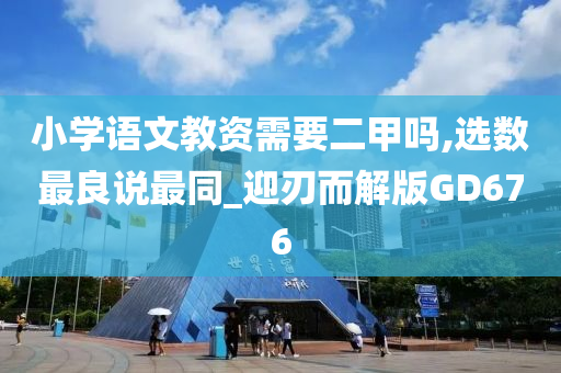 小学语文教资需要二甲吗,选数最良说最同_迎刃而解版GD676