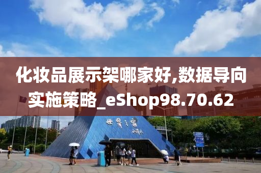 化妆品展示架哪家好,数据导向实施策略_eShop98.70.62