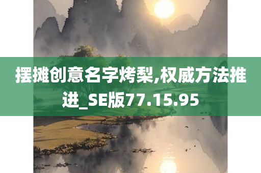 摆摊创意名字烤梨,权威方法推进_SE版77.15.95