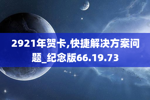 2921年贺卡,快捷解决方案问题_纪念版66.19.73