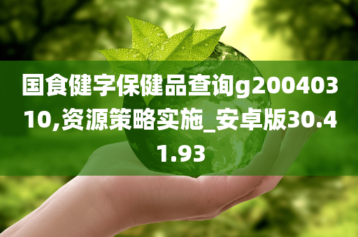 国食健字保健品查询g20040310,资源策略实施_安卓版30.41.93