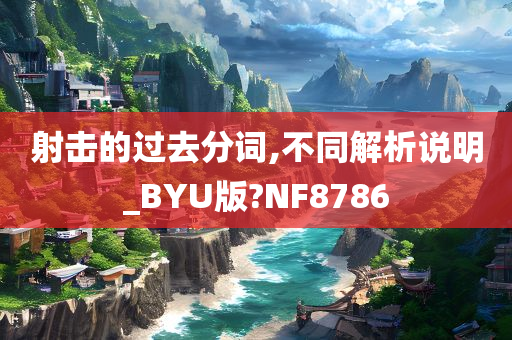 射击的过去分词,不同解析说明_BYU版?NF8786