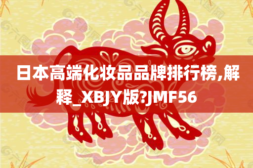 日本高端化妆品品牌排行榜,解释_XBJY版?JMF56