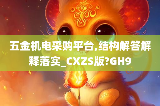 五金机电采购平台,结构解答解释落实_CXZS版?GH9